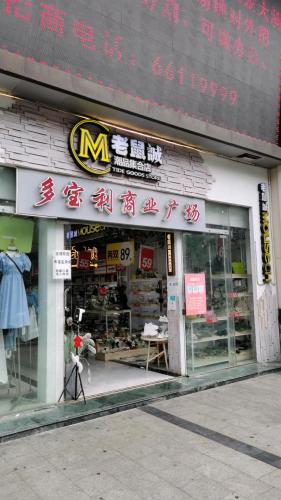 多宝利商业广场