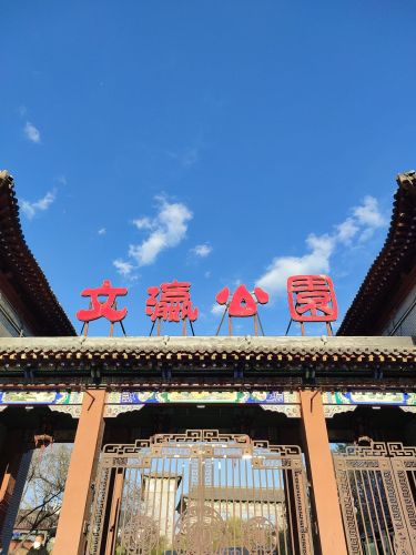 文瀛公园