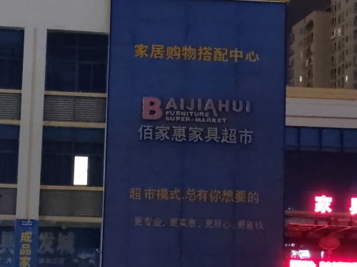 佰家惠家具超市