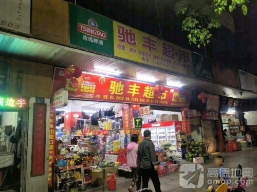 驰丰超市