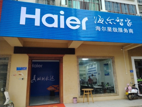 海尔星级服务中心