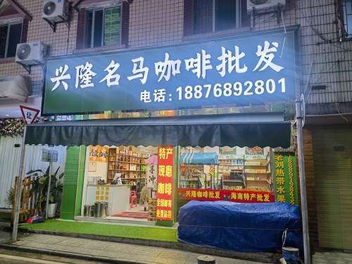 兴隆名马咖啡批发