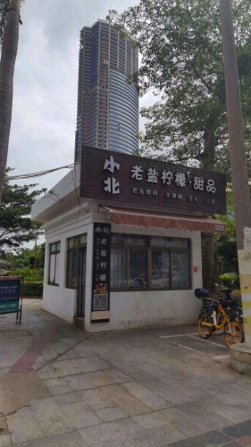 小北老盐柠檬·甜品(秀英店)