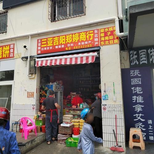 三亚吉阳郑婷商行(丹州小区商业中心店)