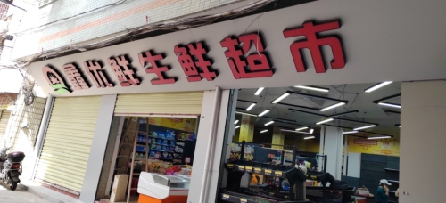 鑫优鲜生鲜超市
