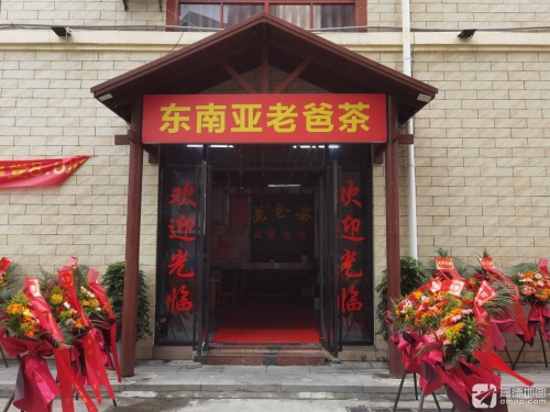 东南亚老爸茶(东南亚风情街店)