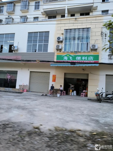 海飞便利店