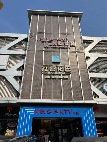 元喜花色(西岭店)