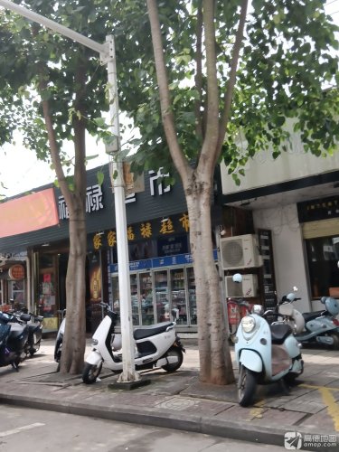 家家福超市(澄迈县老年大学店)