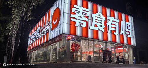 零食有鸣批发超市(那大镇中心大街北吉店)