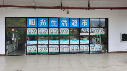 阳光生活超市(阳光雨林店)