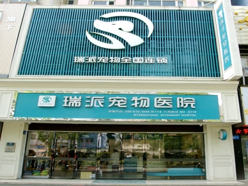 瑞派宠物医院(小行店)