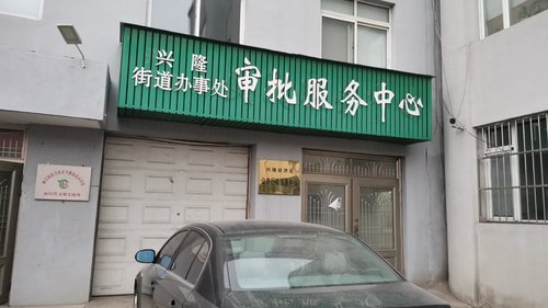 人社社保服务窗口(兴隆街道办事处)