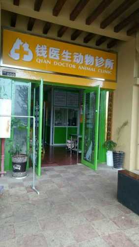 钱医生动物(宠物)诊所