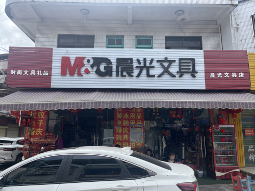 晨光文具店