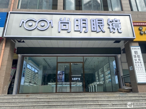 尚明眼镜(广场花园店)