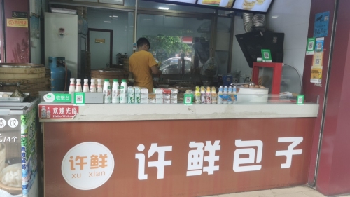 曹记许鲜包子(新城路店)