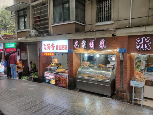 毛家卤菜
