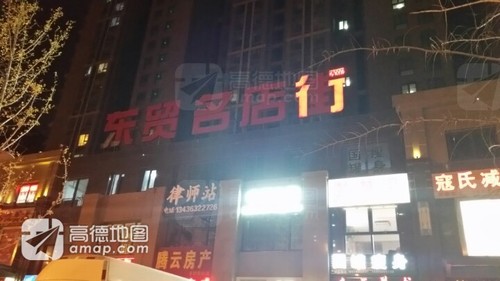 东贸名店街