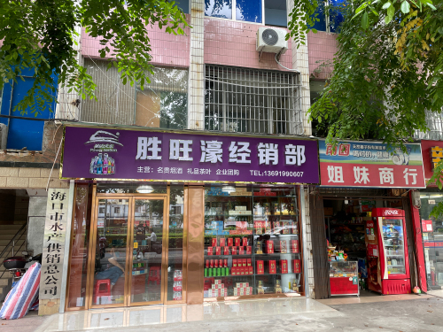 海口龙华胜旺濠经销部(滨海商业街店)