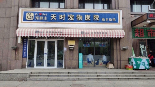 宠悦安宠物医院