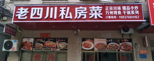 老四川私房菜