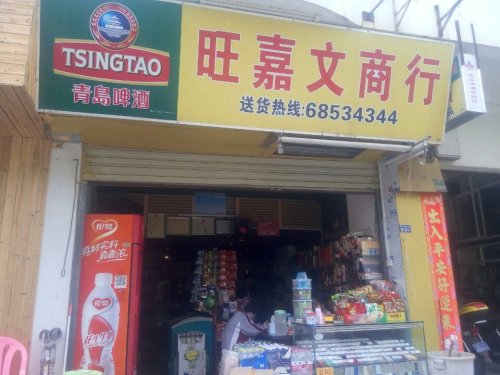 旺嘉文商行便利店