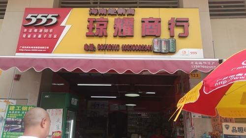 海口琼耀商行(林安国际商贸城店)