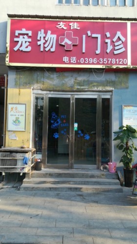 友佳宠物门诊