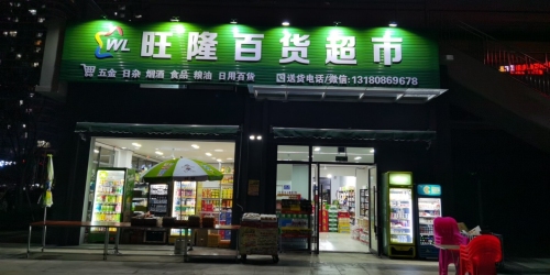 旺隆百货超市(鸿坤·理想海岸店)