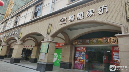 慕想家纺(兴业福苑店)