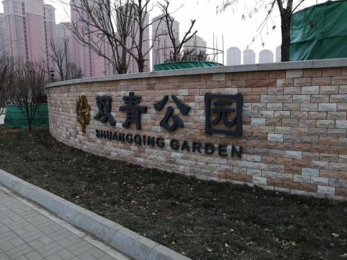 双青公园