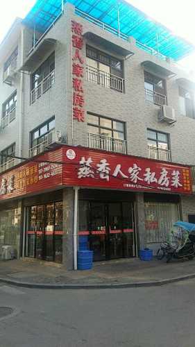 蒸香人家私房菜