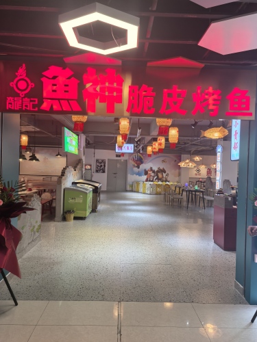 龙记鱼神脆皮烤鱼(宝真广场店)