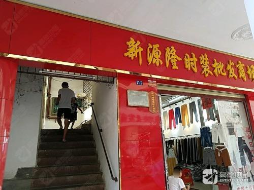 新源隆时装批发商场