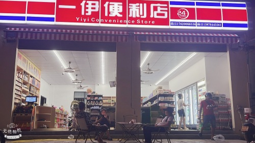 一伊便利店