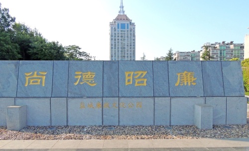 盐城廉政文化公园