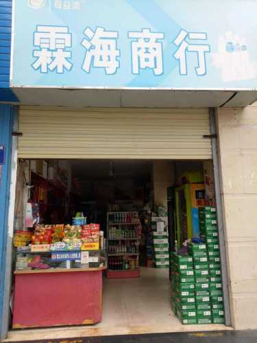 霖海商行(临春河店)