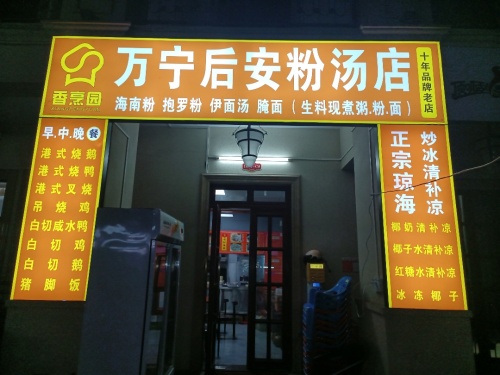 正宗万宁后安粉汤店