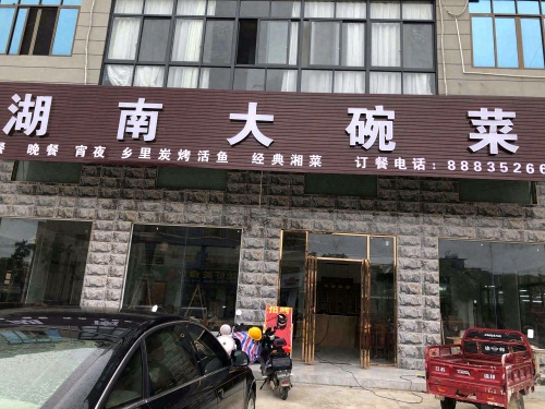 明厨湖南大碗菜(崖城店)