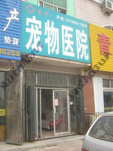 爱华宠物诊所