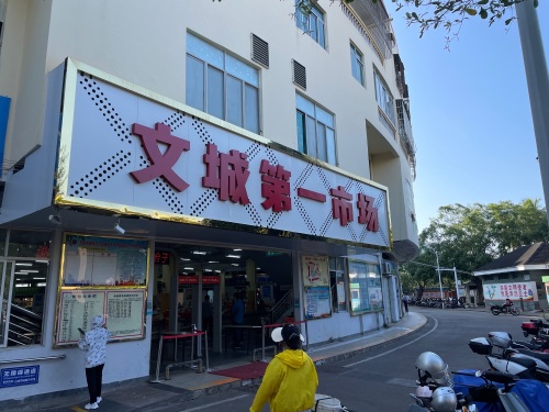文城第一农贸市场