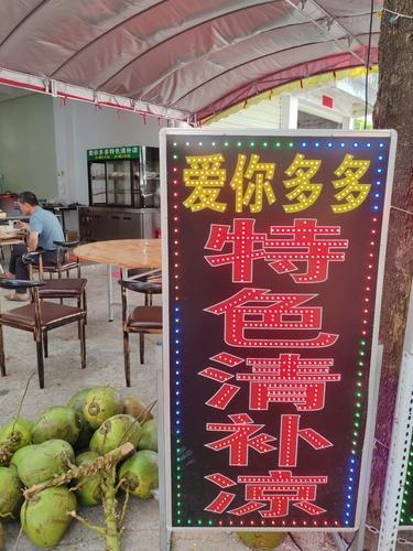 爱你多多特色清补凉三哥正宗后安粉汤(海螺店)