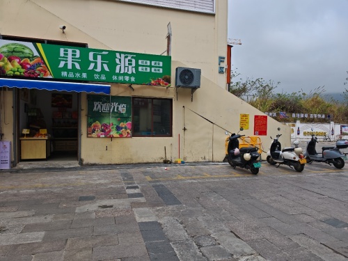果乐源(华田商业广场店)