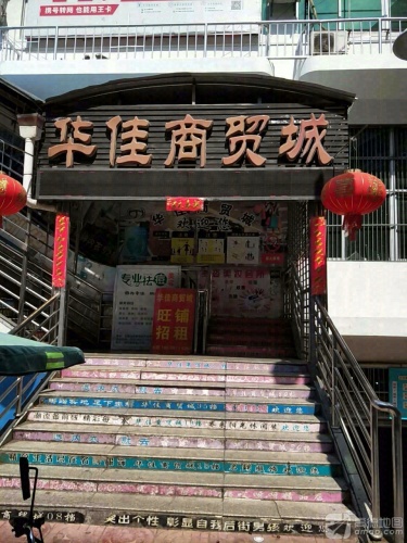 华佳商贸城