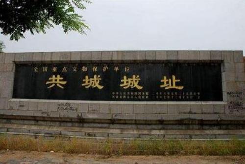 共城城址