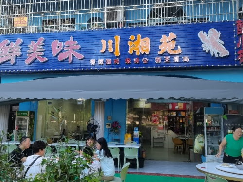 川湘苑海鲜餐厅