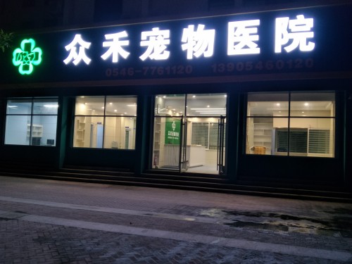 众禾宠物医院