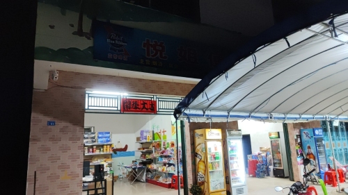 保亭加茂悦姐便利店