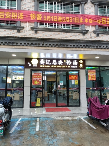 吴记后安粉汤(六分店)